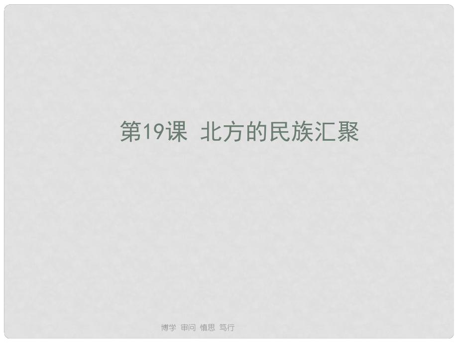 七年級歷史上冊 第19課《北方的民族匯聚》課件 北師大版_第1頁