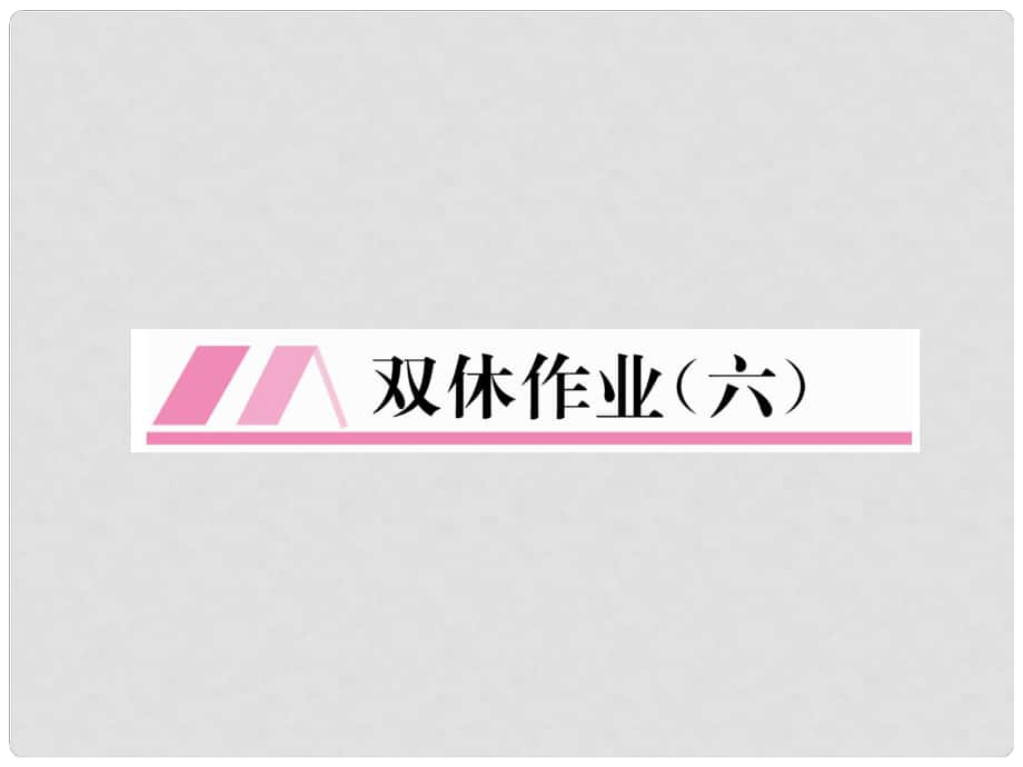 七年级数学下册 双休作业（六）作业课件 （新版）新人教版_第1页