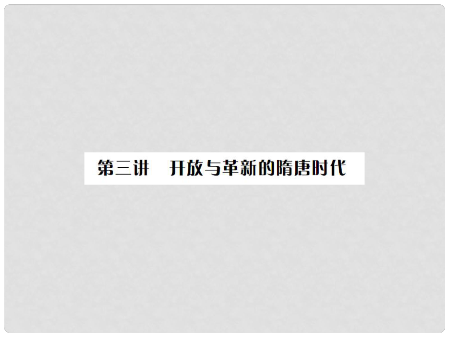 中考?xì)v史復(fù)習(xí) 第三講 開放與革新的隋唐時(shí)代課件 岳麓版_第1頁