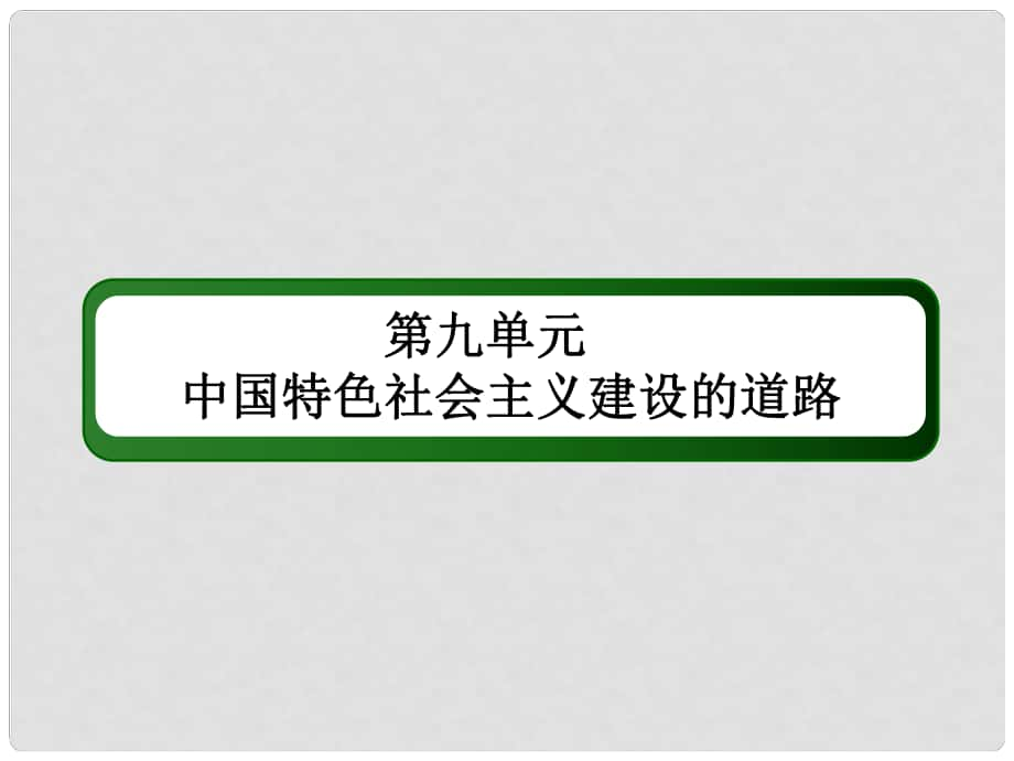 高考歷史一輪總復(fù)習(xí) 第九單元 中國特色社會主義建設(shè)的道路 26 經(jīng)濟建設(shè)的發(fā)展和曲折課件 新人教版_第1頁