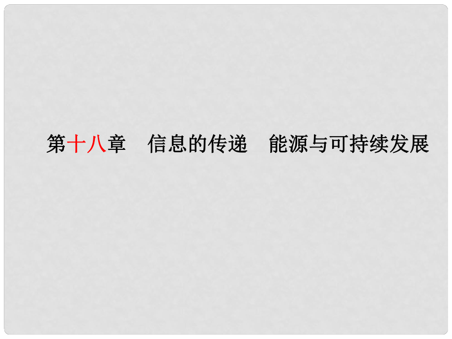 安徽省中考物理一輪復(fù)習(xí) 第十八章 信息的傳遞 能源與可持續(xù)發(fā)展課件_第1頁