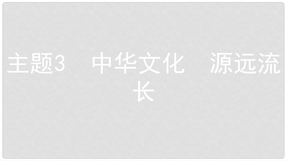 安徽省中考政治 熱點(diǎn)專題探究三 加強(qiáng)思想道德建設(shè) 促進(jìn)先進(jìn)文化發(fā)展 主題3 中華文化 源遠(yuǎn)流長(zhǎng)復(fù)習(xí)課件_第1頁(yè)