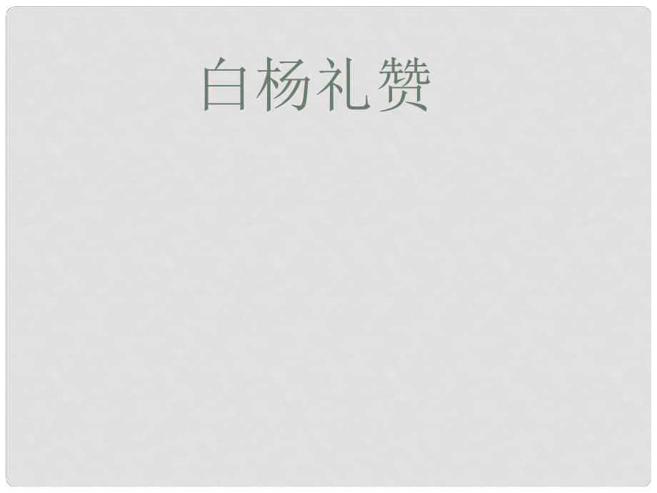 湖南省益陽市大通湖區(qū)八年級語文上冊 第四單元 14 白楊禮贊課件 新人教版_第1頁