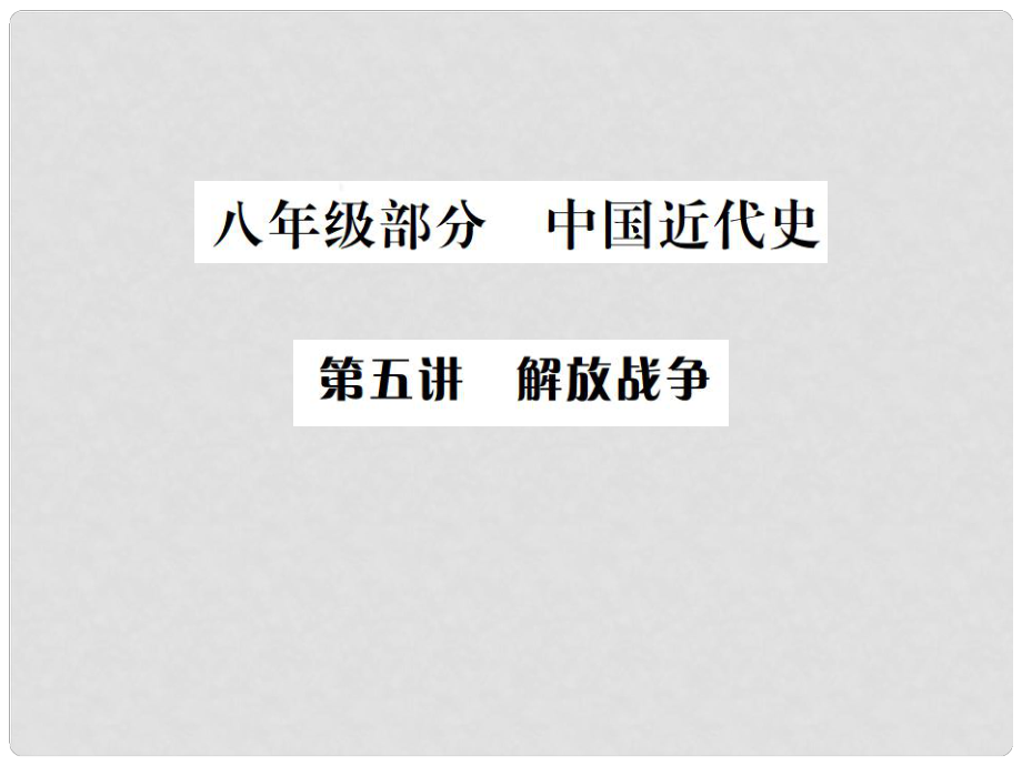 中考历史总复习突破 第五讲 解放战争课件_第1页