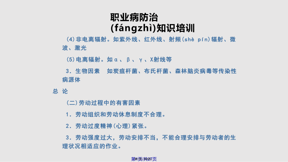 常见职业病防治知识实用教案_第1页