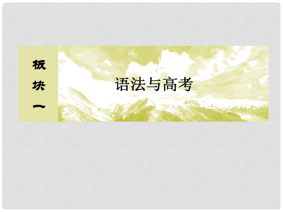 高三英語二輪復(fù)習(xí) 板塊一 語法與高考 專題二 語法填空題課件_第1頁