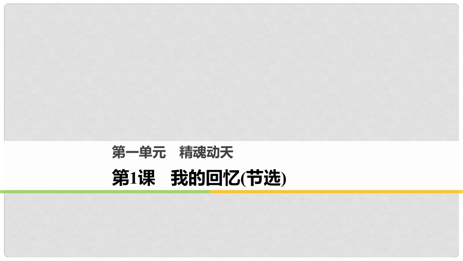 高中語文 第一單元 精魂動天 第1課 我的回憶（節(jié)選）課件 語文版必修2_第1頁