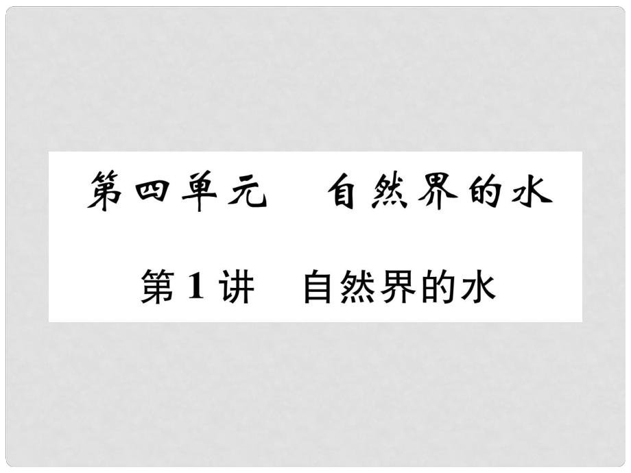 中考化学复习 第1编 教材知识梳理篇 第4单元 自然界的水 第1讲 自然界的水（精练）课件_第1页