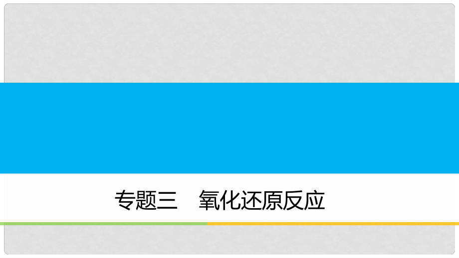 高中化學(xué)二輪復(fù)習(xí) 專題三 氧化還原反應(yīng)課件_第1頁