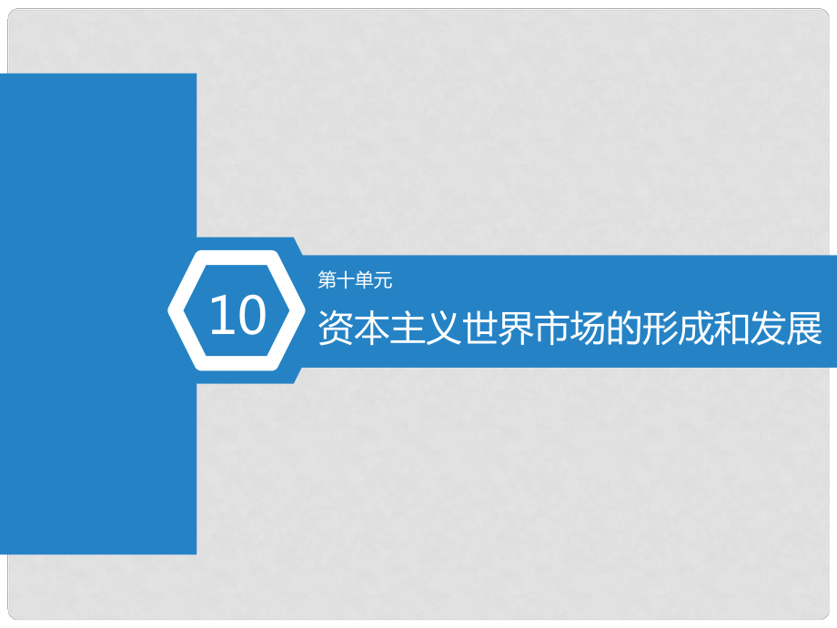 高考?xì)v史總復(fù)習(xí) 第45課時(shí) 新航路的開(kāi)辟和荷蘭、英國(guó)等國(guó)的殖民擴(kuò)張課件_第1頁(yè)