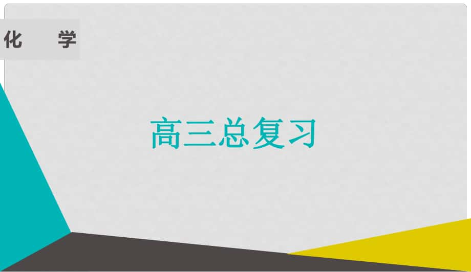 高考化學微一輪復習 第37講 晶體結構與性質(zhì)課件_第1頁