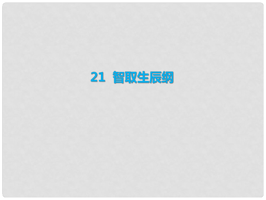 季九年級(jí)語文上冊(cè) 第六單元 21 智取生辰綱習(xí)題課件 新人教版_第1頁