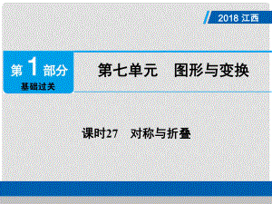 江西省中考數(shù)學(xué)總復(fù)習(xí) 第1部分 基礎(chǔ)過(guò)關(guān) 第七單元 圖形與變換 課時(shí)27 對(duì)稱與折疊課件