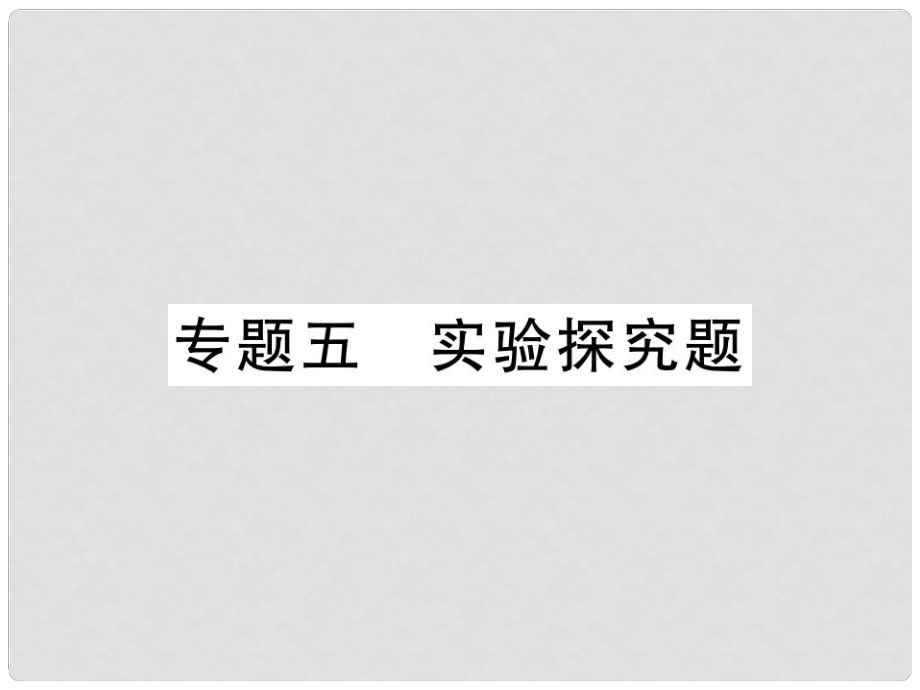 山東省中考化學(xué)復(fù)習(xí) 第二部分 重點(diǎn)題型突破 專題五 實(shí)驗(yàn)探究題課件_第1頁