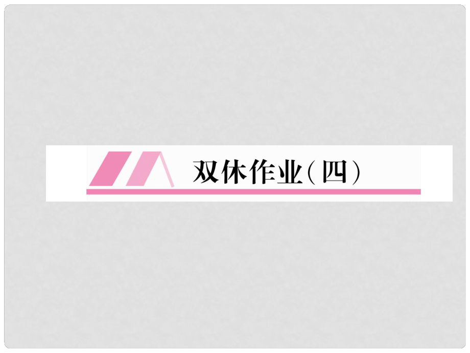 八年級語文上冊 雙休作業(yè)4習(xí)題課件 新人教版_第1頁