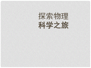 八年級物理上冊 序言《科學之旅》課件 （新版）新人教版