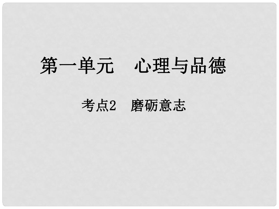 中考政治總復習 第一單元 心理與品德 考點2 磨礪意志課件_第1頁