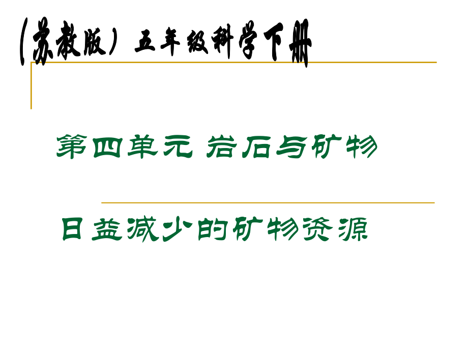 蘇教版小學(xué)科學(xué)五年級下冊《日益減少的礦物資源》課件_第1頁