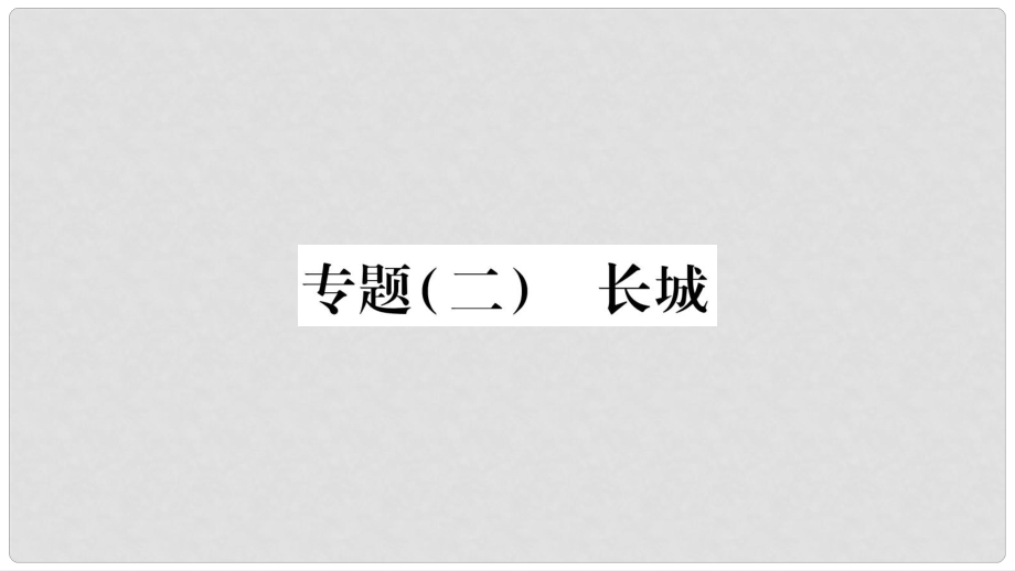 八年级语文下册 专题2 长城课件 苏教版_第1页