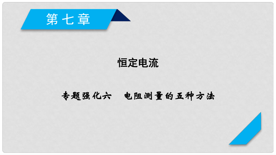 高考物理一輪總復(fù)習(xí) 第八章 恒定電流 專題強(qiáng)化6 電阻測量的五種方法課件 新人教版_第1頁