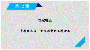 高考物理一輪總復(fù)習(xí) 第八章 恒定電流 專題強化6 電阻測量的五種方法課件 新人教版