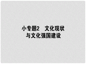 高考政治二輪復(fù)習(xí) 專(zhuān)題九 中華文化與文化強(qiáng)國(guó) 9.2 文化現(xiàn)狀與文化強(qiáng)國(guó)建設(shè)課件