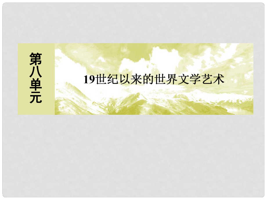 高中歷史 第八單元 19世紀以來的世界文學藝術(shù) 23 美術(shù)的輝煌課件 新人教版必修3_第1頁