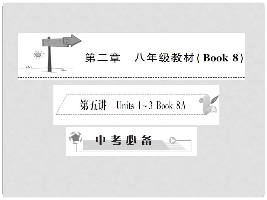 中考英语 第二部分 教材研析篇 第五讲课件 人教新目标版_第1页