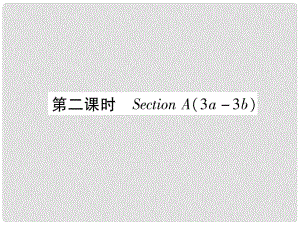 九年級英語全冊 Unit 3 Could you please tell me where the restrooms are（第2課時）Section A（3a3b）作業(yè)課件 （新版）人教新目標(biāo)版