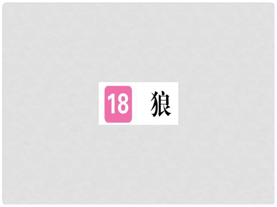 七年級(jí)語(yǔ)文上冊(cè) 第五單元 第18課 狼習(xí)題課件 新人教版1_第1頁(yè)