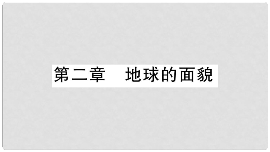 七年级地理上册 期末习题训练 第二章 地球的面貌习题课件 （新版）湘教版_第1页