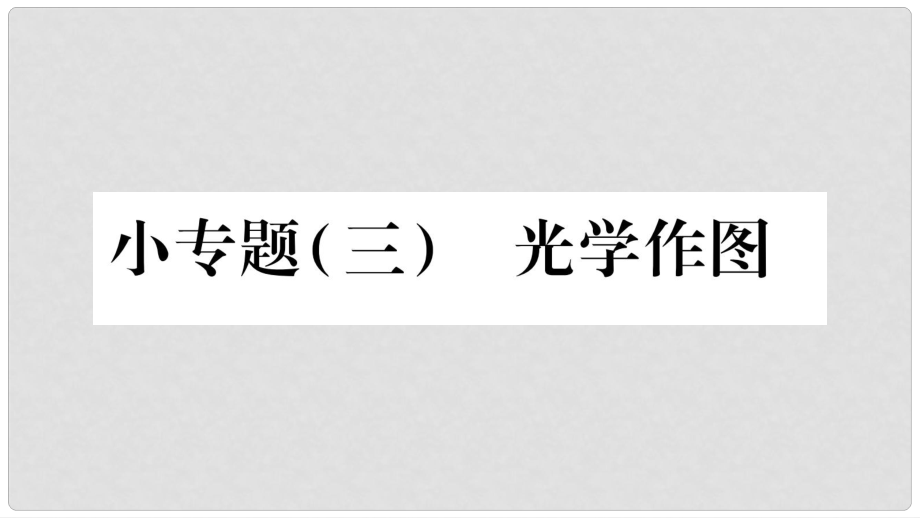 八年級物理上冊 小專題3 光學作圖習題課件 （新版）教科版_第1頁