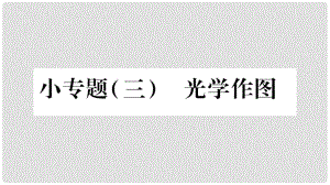 八年級(jí)物理上冊(cè) 小專題3 光學(xué)作圖習(xí)題課件 （新版）教科版