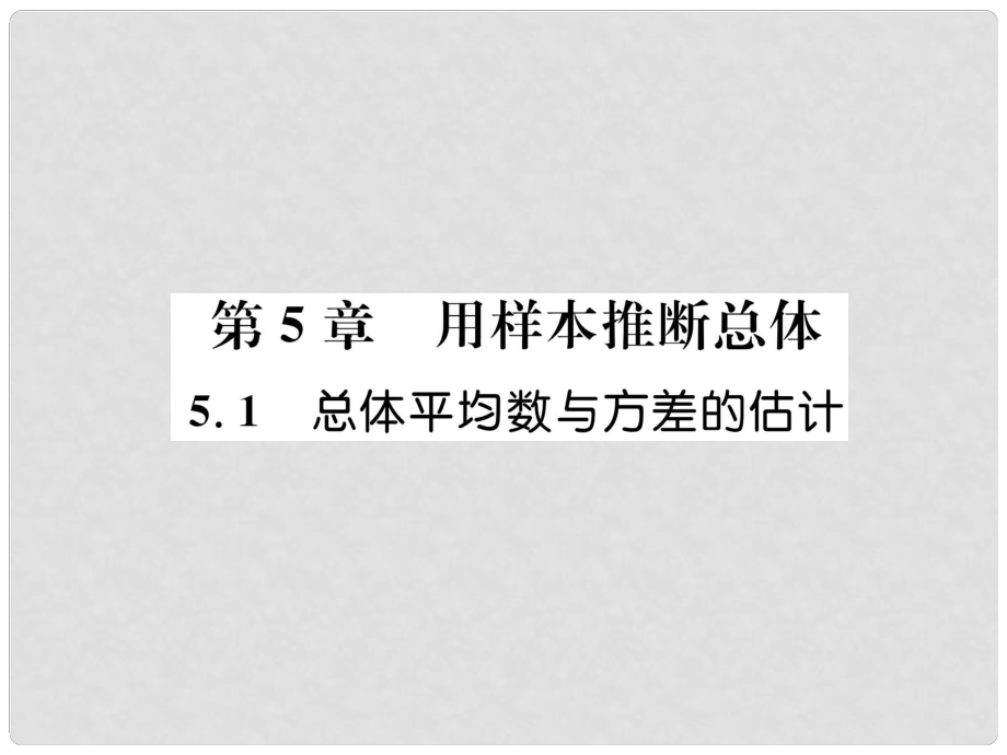 九年級(jí)數(shù)學(xué)上冊(cè) 第5章 用樣本推斷總體 5.1 總體平均數(shù)與方差的估計(jì)作業(yè)課件 （新版）湘教版_第1頁(yè)