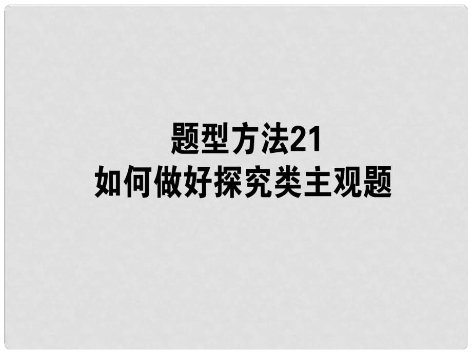 高三政治一轮复习 题型方法 21 探究类主观题课件_第1页