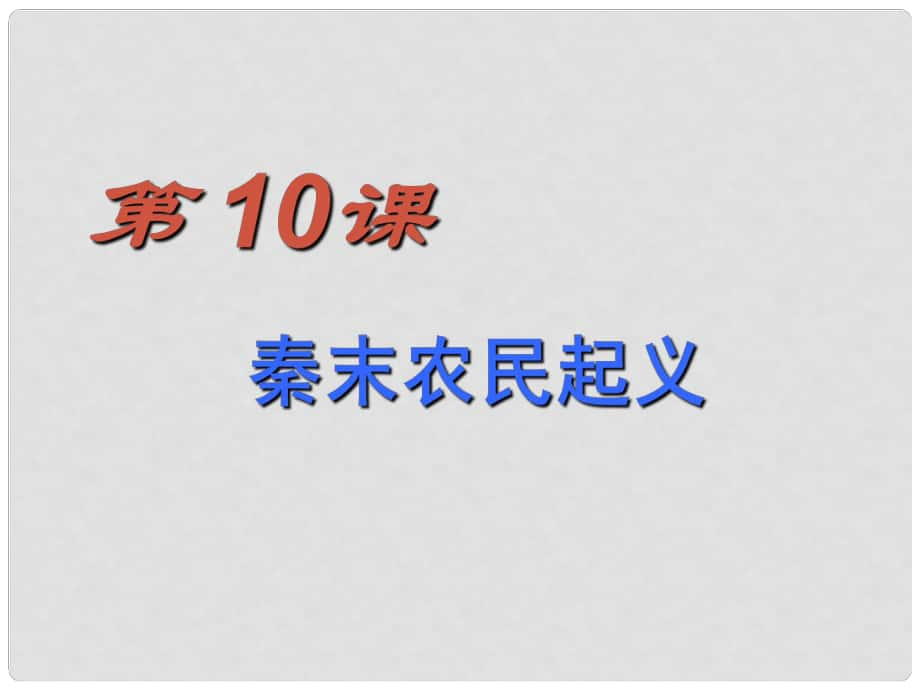 七年級(jí)歷史上冊(cè) 第10課《秦末農(nóng)民起義》課件2 中圖版_第1頁(yè)