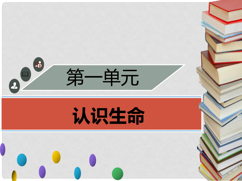 季七年級(jí)生物上冊(cè) 第一單元 第1章 生命的世界章末小結(jié)習(xí)題課件 （新版）北師大版_第1頁(yè)