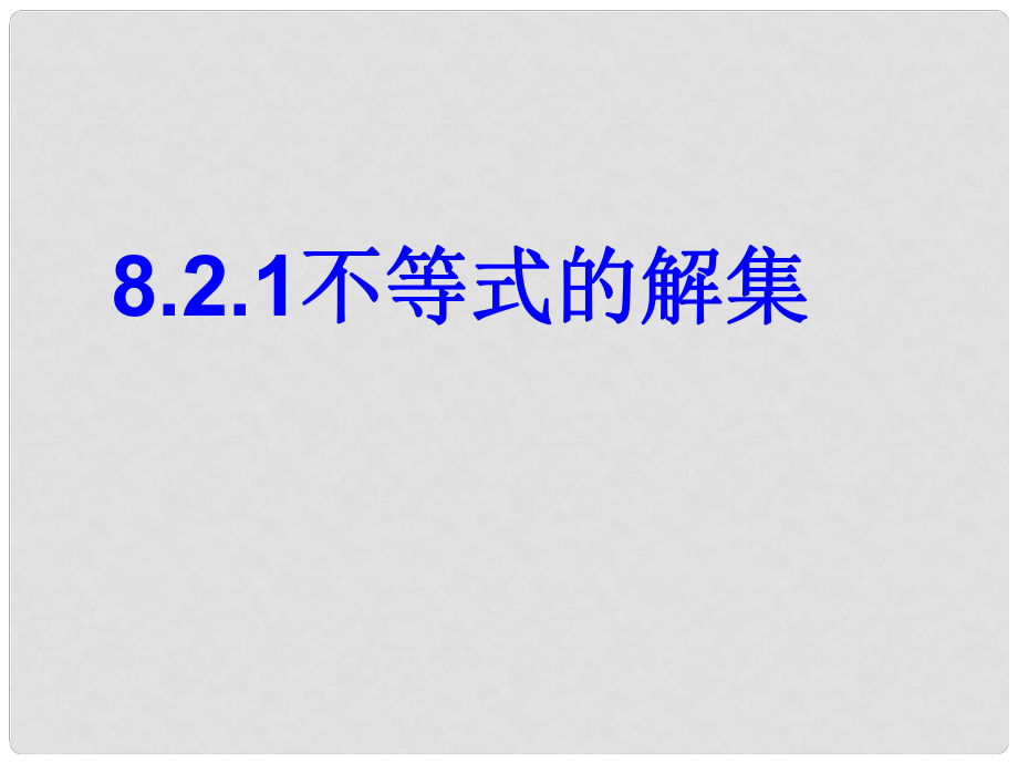 七年級(jí)數(shù)學(xué)下冊(cè) 第8章 一元一次不等式 8.2 解一元一次不等式 8.2.1 不等式的解集課件 （新版）華東師大版_第1頁(yè)