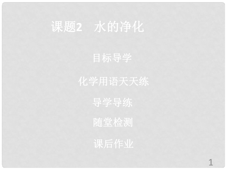 九年級化學上冊《第四單元 自然界的水》課題2 水的凈化課件 （新版）新人教版_第1頁