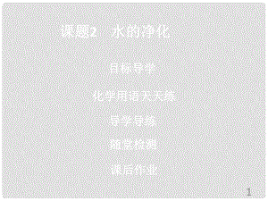 九年級化學上冊《第四單元 自然界的水》課題2 水的凈化課件 （新版）新人教版