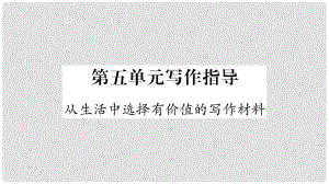 八年級語文下冊 第5單元 寫作指導(dǎo) 從生活中選擇有價值的寫作材料課件 蘇教版