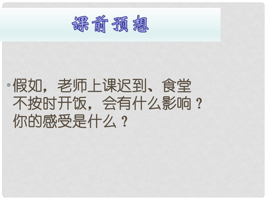 七年級道德與法治上冊 第一單元 走進新天地 第三課 把握生命的節(jié)奏 第3框 守時是美德課件 人民版_第1頁