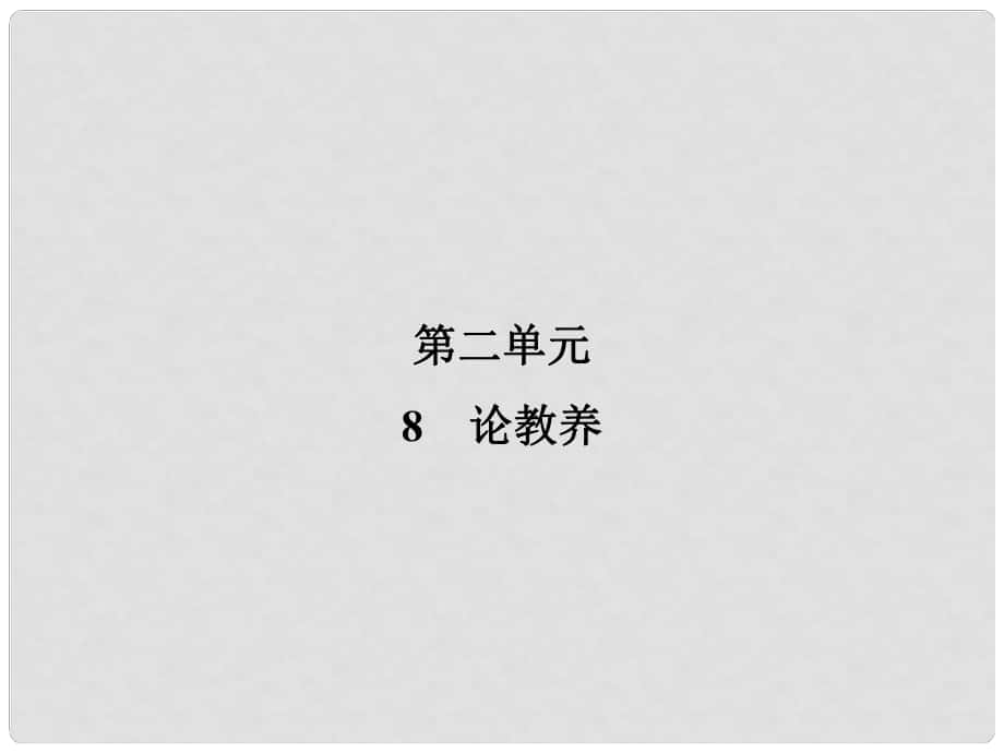 九年級語文上冊 第2單元 8 論教養(yǎng)習(xí)題課件 新人教版_第1頁