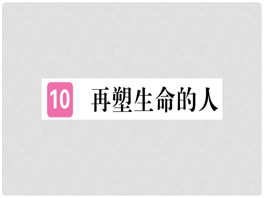 七年級語文上冊 第三單元 10 再塑生命的人習題課件 新人教版2_第1頁