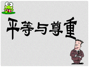 八年級道德與法治上冊 第二單元 與人和諧相處 第五課《平等與尊重》課件1 陜教版