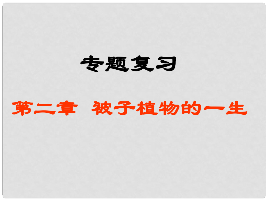 四川省江油市明镜中学九年级生物 《第二章 被子植物的一生》专题复习课件_第1页