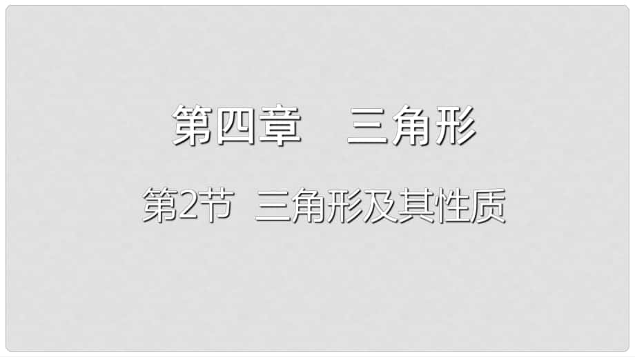 重慶市中考數(shù)學(xué)一輪復(fù)習(xí) 第四章 三角形 第2節(jié) 三角形及其性質(zhì)課件_第1頁