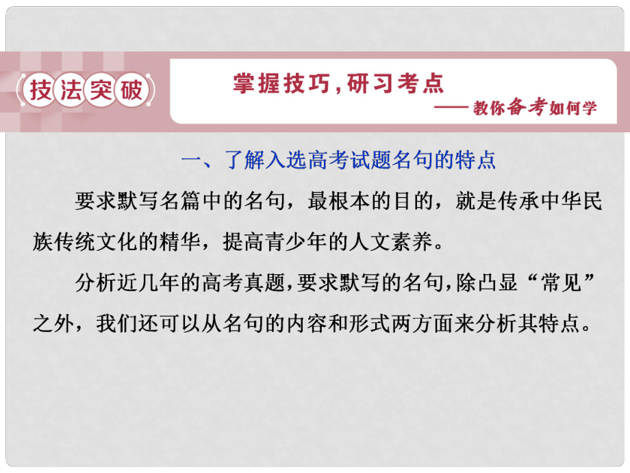 高考語文一輪復習 第二部分 古代詩文閱讀 專題三 名句名篇默寫 2 技法突破課件 蘇教版_第1頁