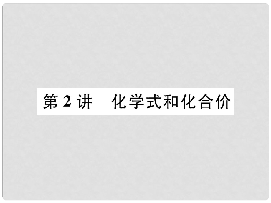 中考化学复习 第1编 教材知识梳理篇 第4单元 自然界的水 第2讲 化学式和化合价（精练）课件_第1页