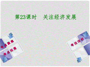 中考政治 教材基礎復習 第四單元 九年級全一冊 第23課時 關注經(jīng)濟發(fā)展課件